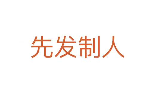 先发制人