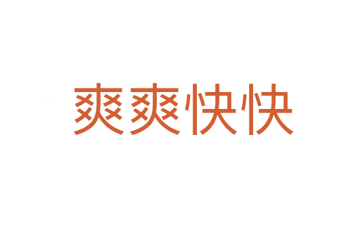 爽爽快快