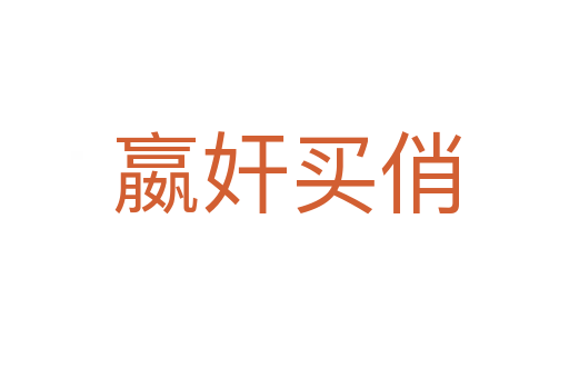 嬴奸买俏