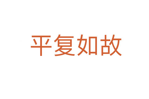 平复如故