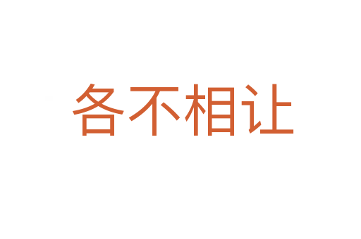各不相让