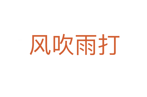 风吹雨打