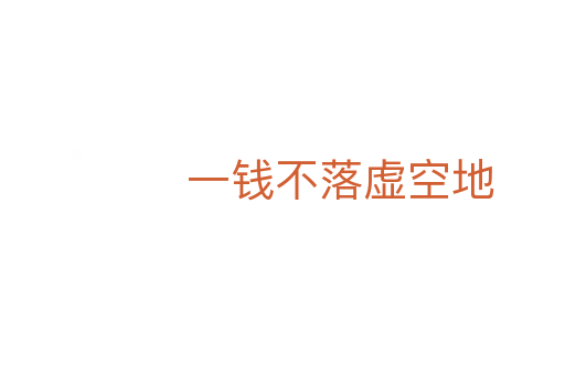 一钱不落虚空地