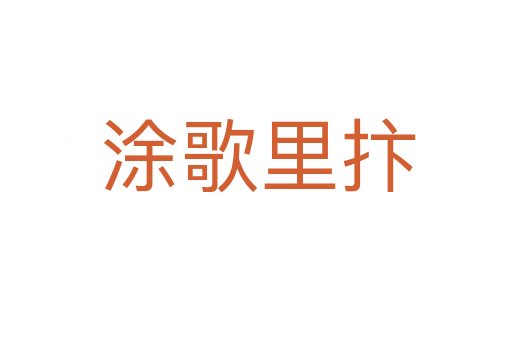 涂歌里抃