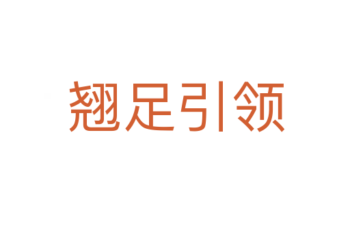 翘足引领