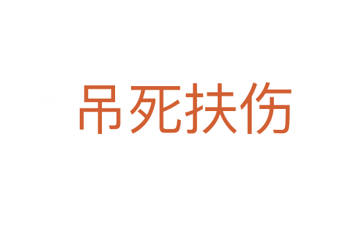吊死扶伤