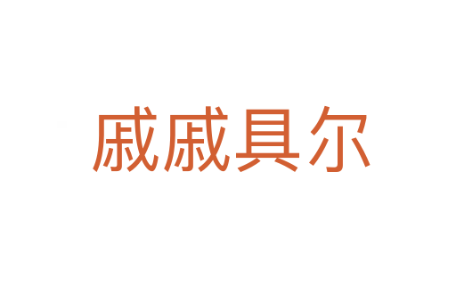 戚戚具尔