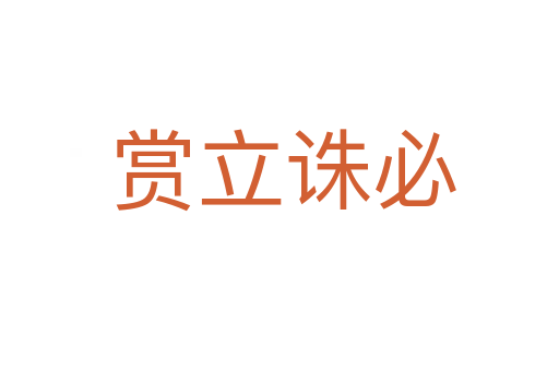 赏立诛必
