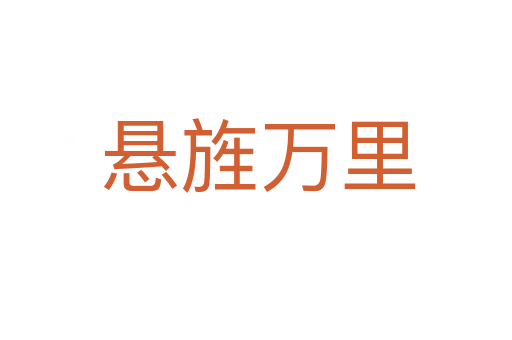 悬旌万里