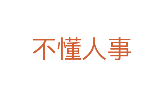 不懂人事