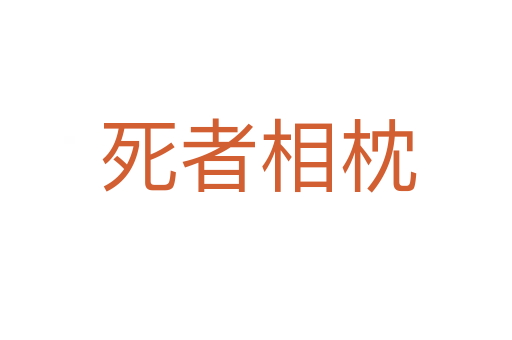 死者相枕