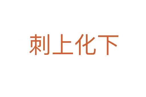 刺上化下