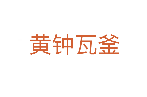 黄钟瓦釜