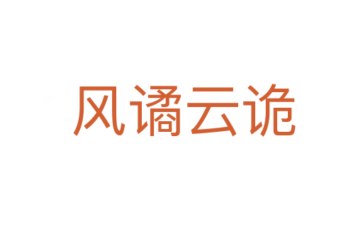 风谲云诡