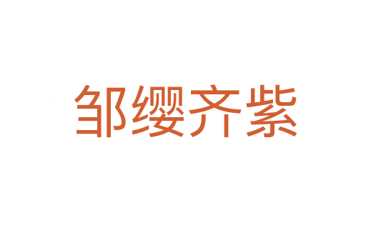 邹缨齐紫