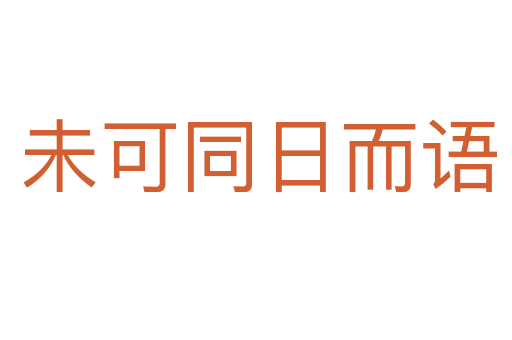 未可同日而语