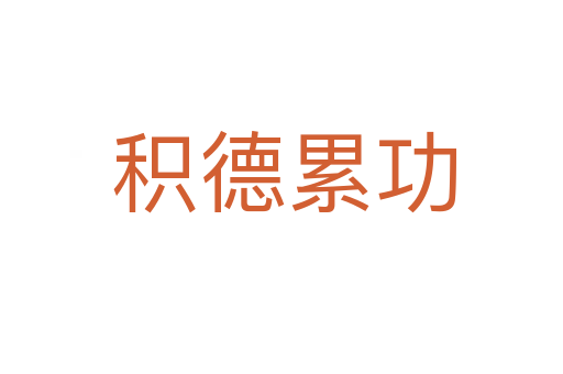 积德累功