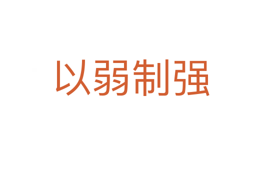 以弱制强