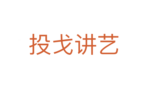 投戈讲艺