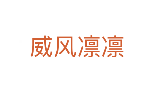 威风凛凛