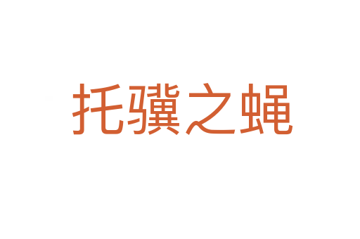 托骥之蝇