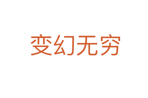 变幻无穷
