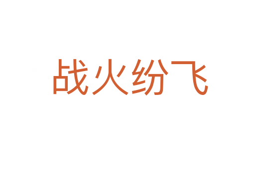 战火纷飞