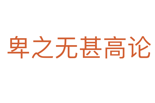 卑之无甚高论