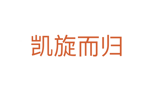 凯旋而归