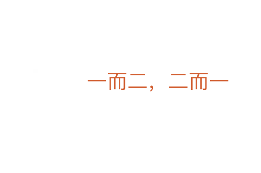 一而二,二而一