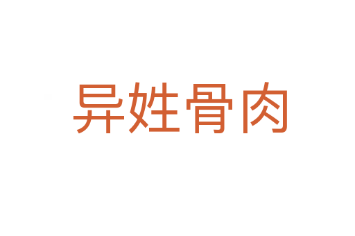 异姓骨肉