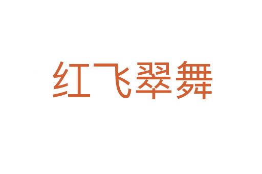 红飞翠舞