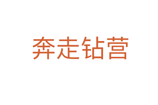 奔走钻营