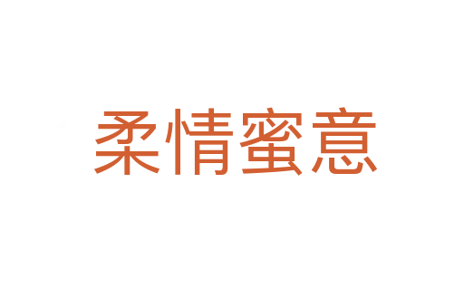 柔情蜜意