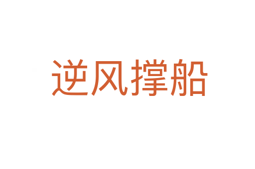 逆风撑船
