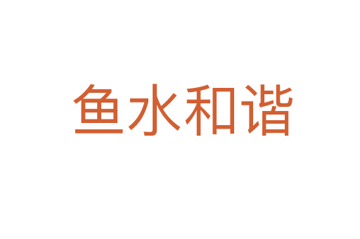 鱼水和谐