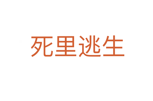 死里逃生