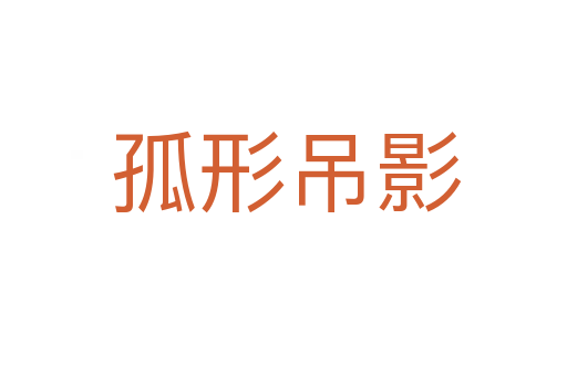 孤形吊影