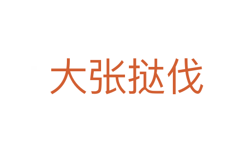 大张挞伐