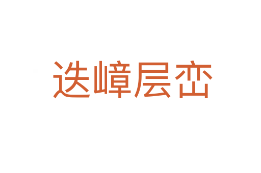 迭嶂层峦