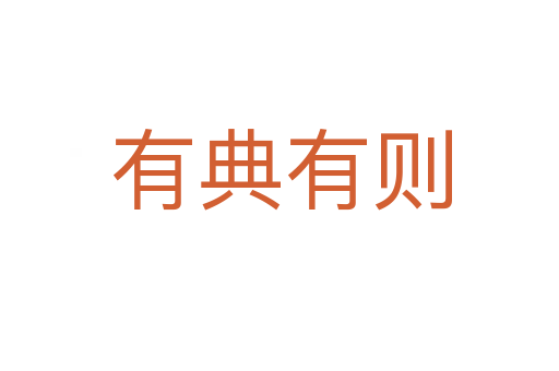 有典有则