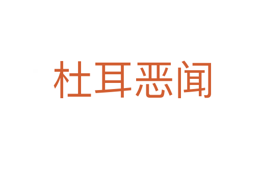 杜耳恶闻