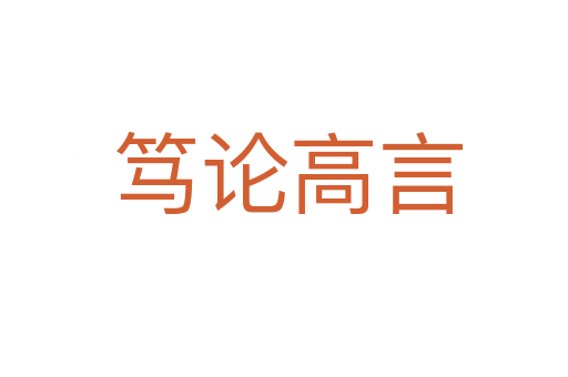 笃论高言