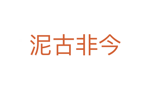 泥古非今