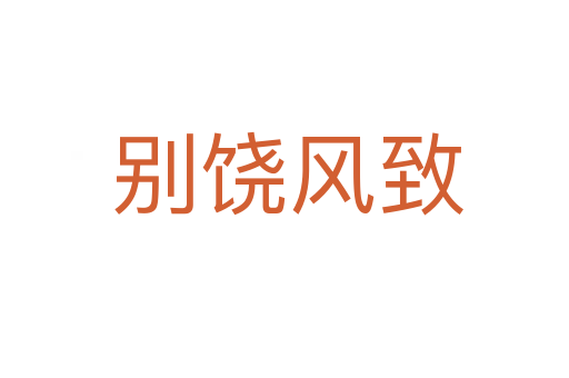 别饶风致