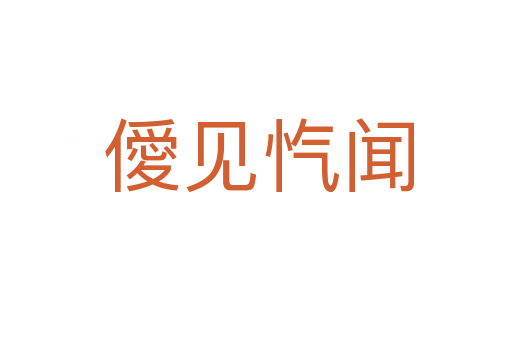 僾见忾闻