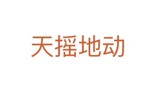天摇地动