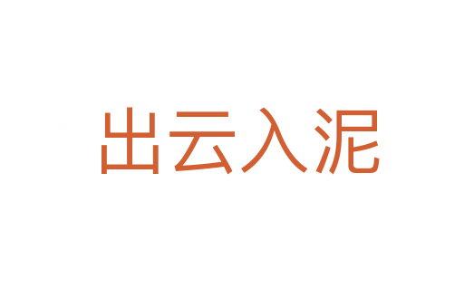 出云入泥