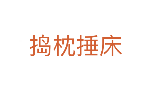 捣枕捶床