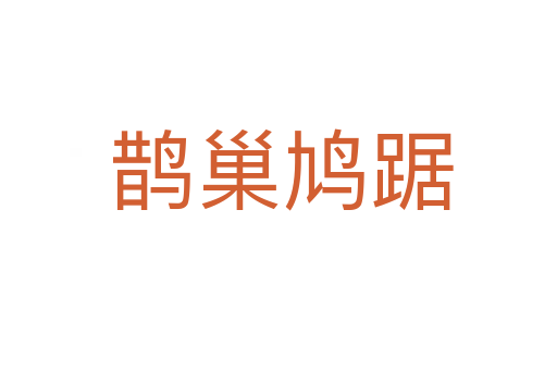 鹊巢鸠踞